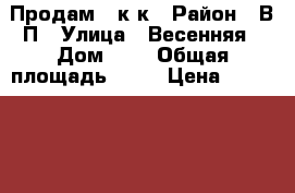 Продам 3 к.к › Район ­ В-П › Улица ­ Весенняя › Дом ­ 4 › Общая площадь ­ 96 › Цена ­ 3 100 000 - Ростовская обл., Волгодонск г. Недвижимость » Квартиры продажа   